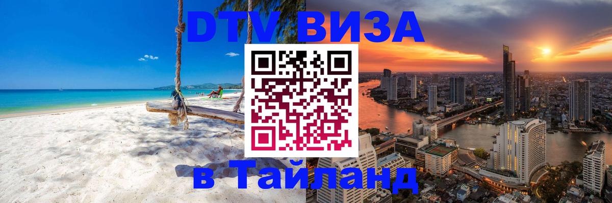 Destination Thailand Visa (DTV виза) Казань 