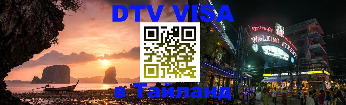 Электронная виза DTV в Тайланд Казань 